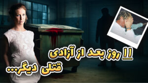  پرونده قتل سارا کافرکی