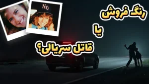  رنگ فروش یا قاتل سریالی؟ | پرونده جنایی دنیس هیوبر