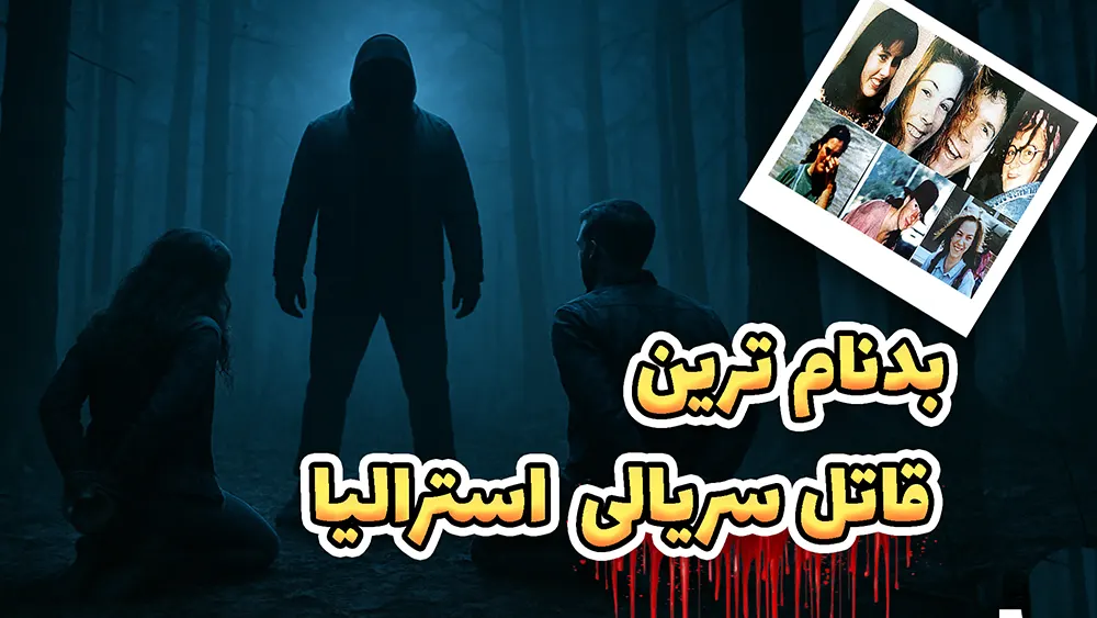  بدنام ترین قاتل سریالی استرالیا | ایون میلات