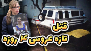 عروسی مرگ: عروس ۴ روزه چگونه قربانی قتل شد؟