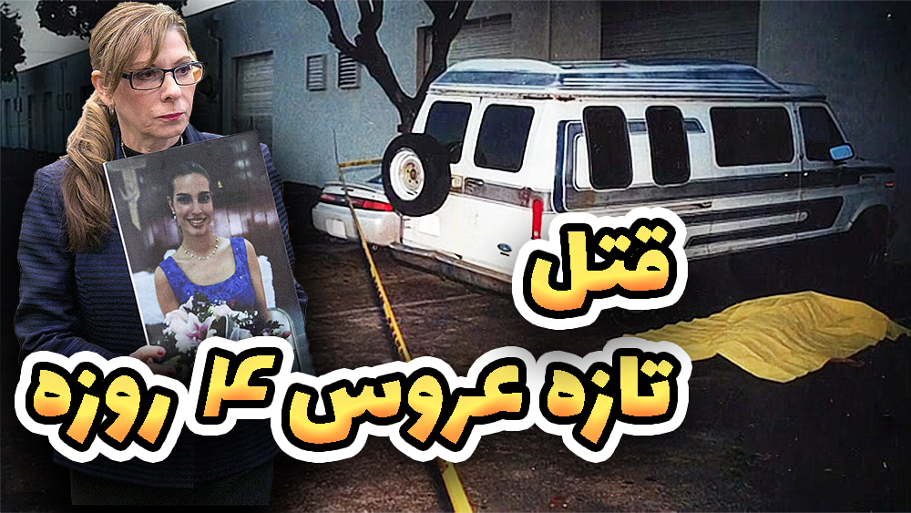 عروسی مرگ: عروس ۴ روزه چگونه قربانی قتل شد؟