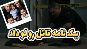 پرونده قتل دنیس لوتولد