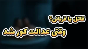  من قاتل نیستم | اتفاقی که زندگی ساندرا ملگار رو نابود کرد