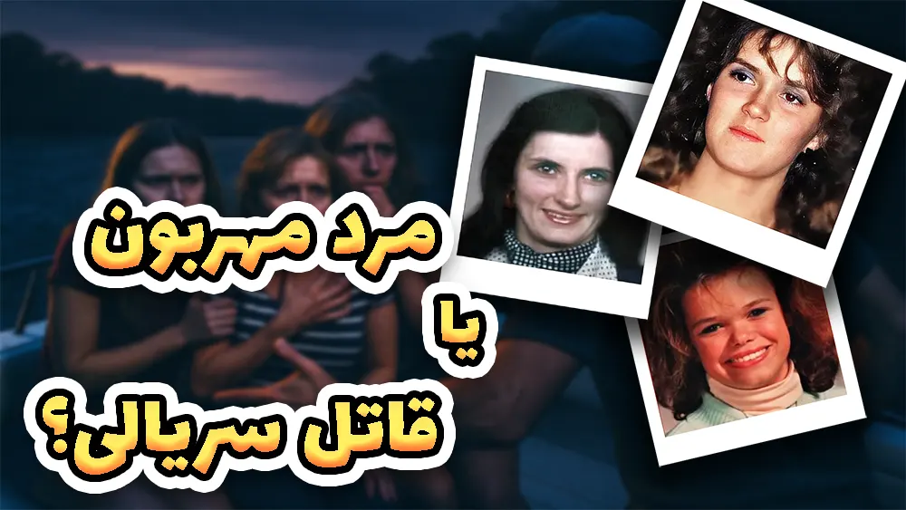  پرونده قتل خانواده راجرز