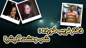  پرونده آلیشیا دیبولت
