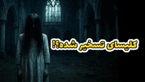  آیا این کلیسا تسخیر شده بود یا چیز ترسناک‌تری در کار بود؟