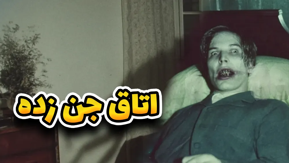  جرات داری وارد این اتاق جن زده بشی؟
