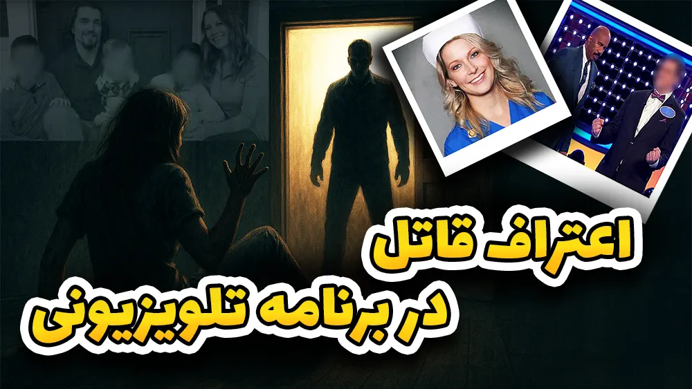  اعتراف ناخواسته جلوی میلیون‌ها بیننده! | قاتل توی تلویزیون خودش رو لو داد