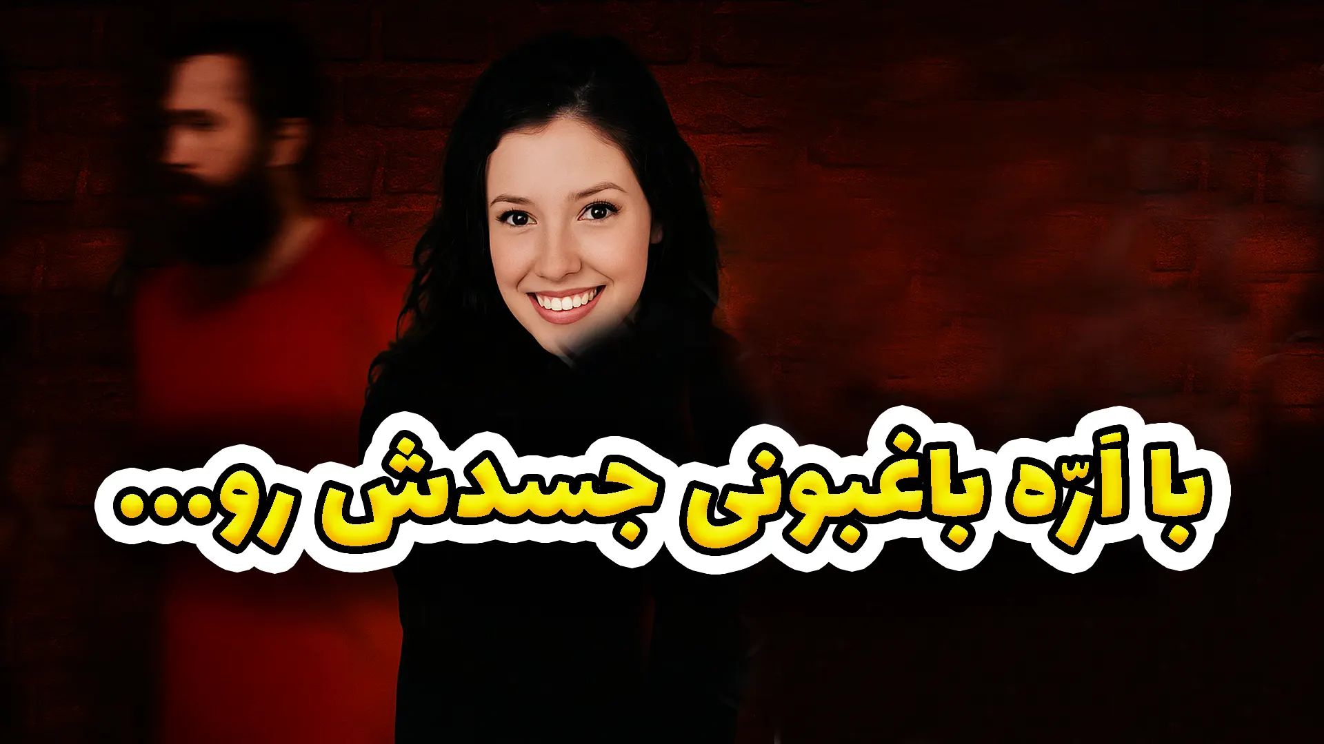  جنایتی با ارّه | ماجرای هولناک قتل اینگرید لاین