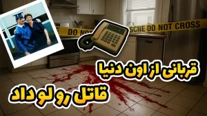  صدای قربانی از قبر، قاتل رو رسوا کرد