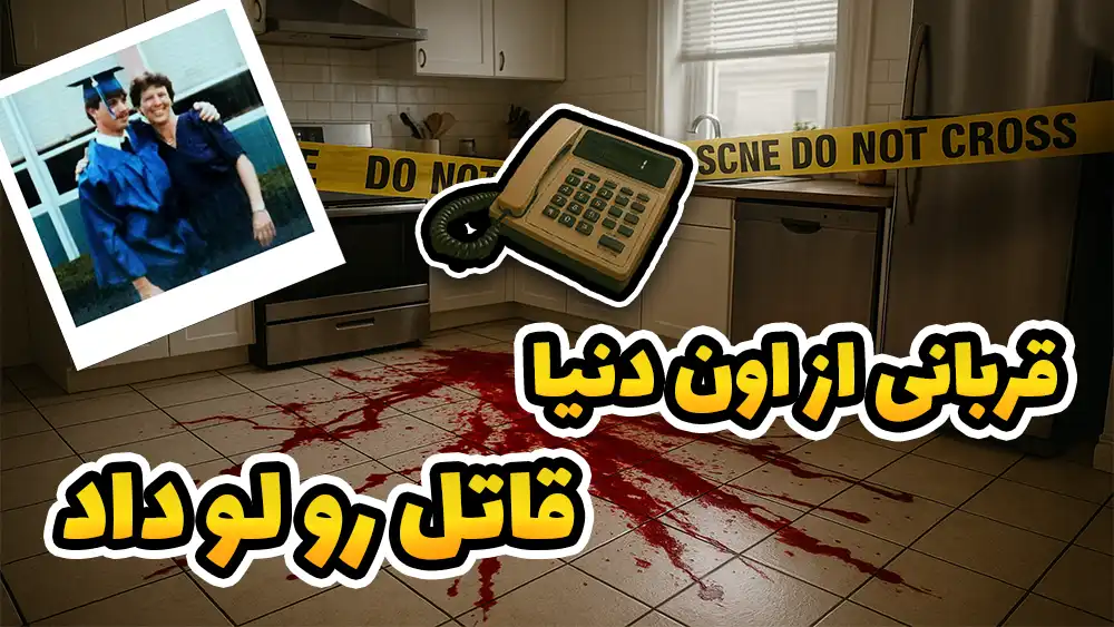  صدای قربانی از قبر، قاتل رو رسوا کرد