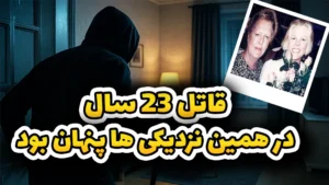  مادر قهرمان بعد از 23 سال قاتل دخترش رو پیدا کرد