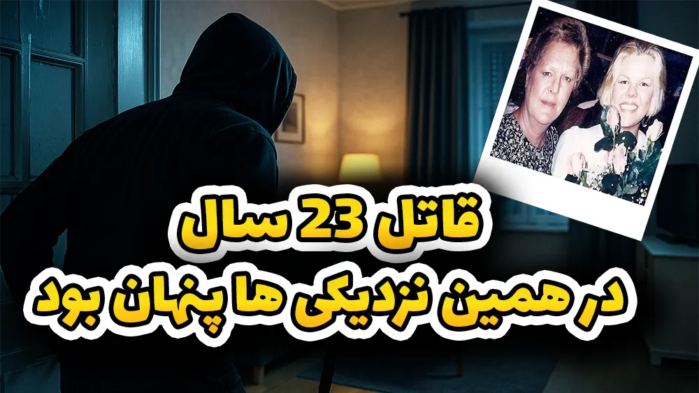  مادر قهرمان بعد از 23 سال قاتل دخترش رو پیدا کرد