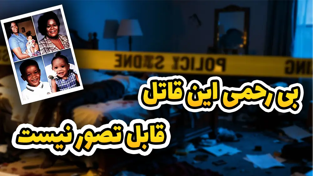  پرونده واقعی قتل عام 3 نسل از یک خانواده