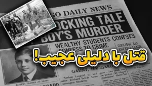  پرونده‌ای که آمریکا رو تکون داد؛ جنایت قرن ۱۹۲۴