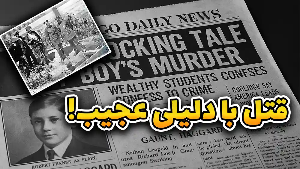  پرونده‌ای که آمریکا رو تکون داد؛ جنایت قرن ۱۹۲۴
