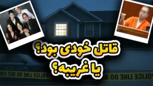  قاتل گفت مجبور بود خانواده رو بکشه… اما چرا؟!