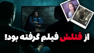  فیلمی که قاتل رو لو داد!