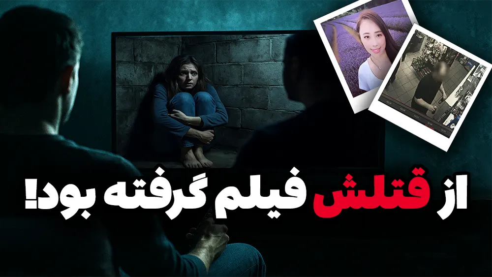  فیلمی که قاتل رو لو داد!