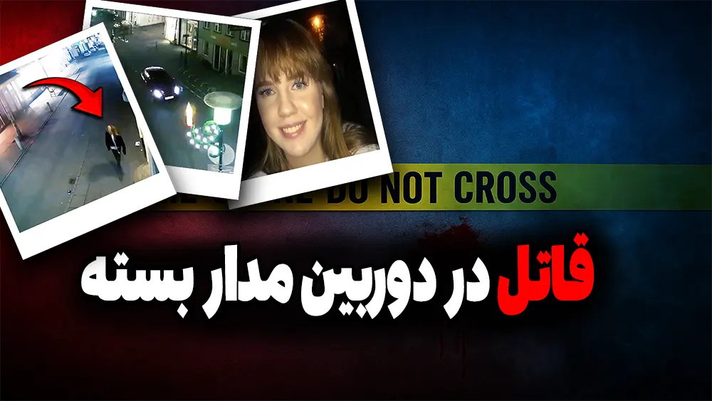 لحظه قبل از ناپدید شدن در دوربین های مدار بسته