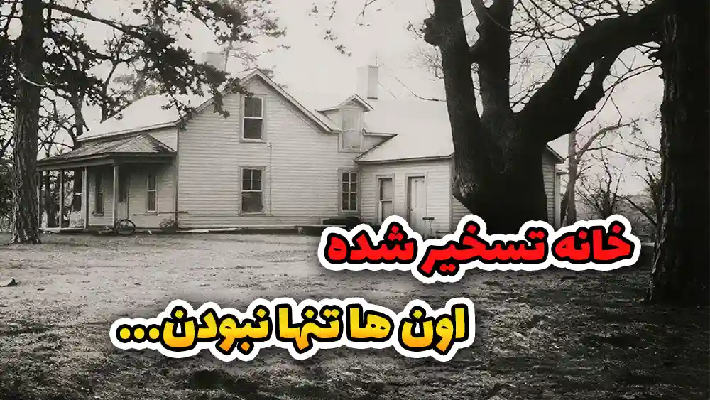  خانه تسخیر شده: وحشت خانواده کندال در خانه جن زده