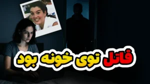 قبل از قتل، یک پیام ناشناس رسید