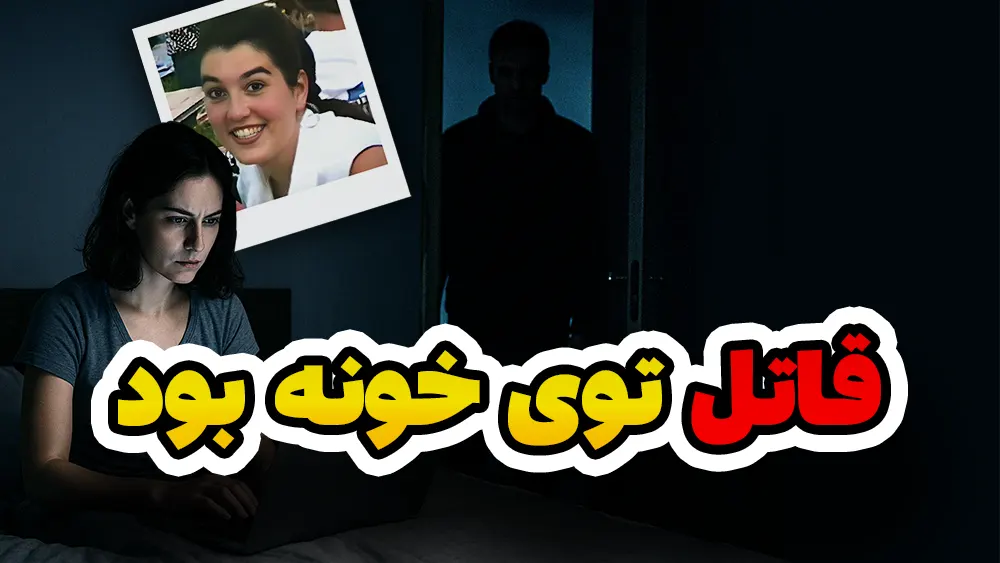 قبل از قتل، یک پیام ناشناس رسید