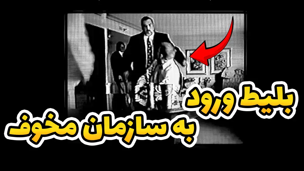  وقتی یک بلیط, به یک سازمان ترسناک واردت میکنه!!!