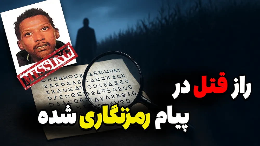  یادداشت رمزی در جیب قربانی