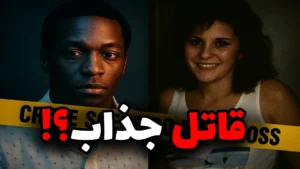  قاتل سریالی جورج راسل