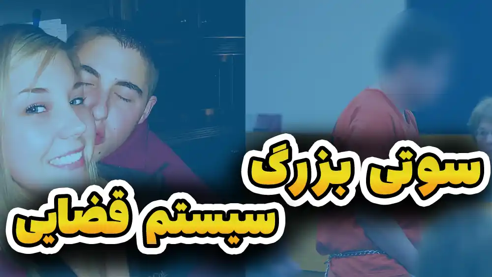 قاتل واقعی ۱۴ سال آزاد بود