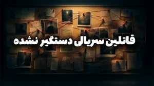 قاتلین سریالی که هنوز اون بیرون آزاد می گردن