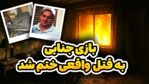  تئاتر جنایی که به قتل واقعی ختم شد!