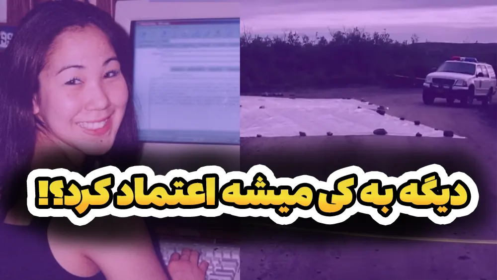  دختری که قربانی قانون شد