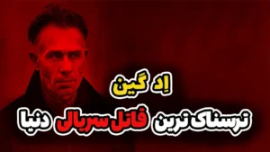  اد گین | قاتلی که از پوست زن ها لباس می دوخت