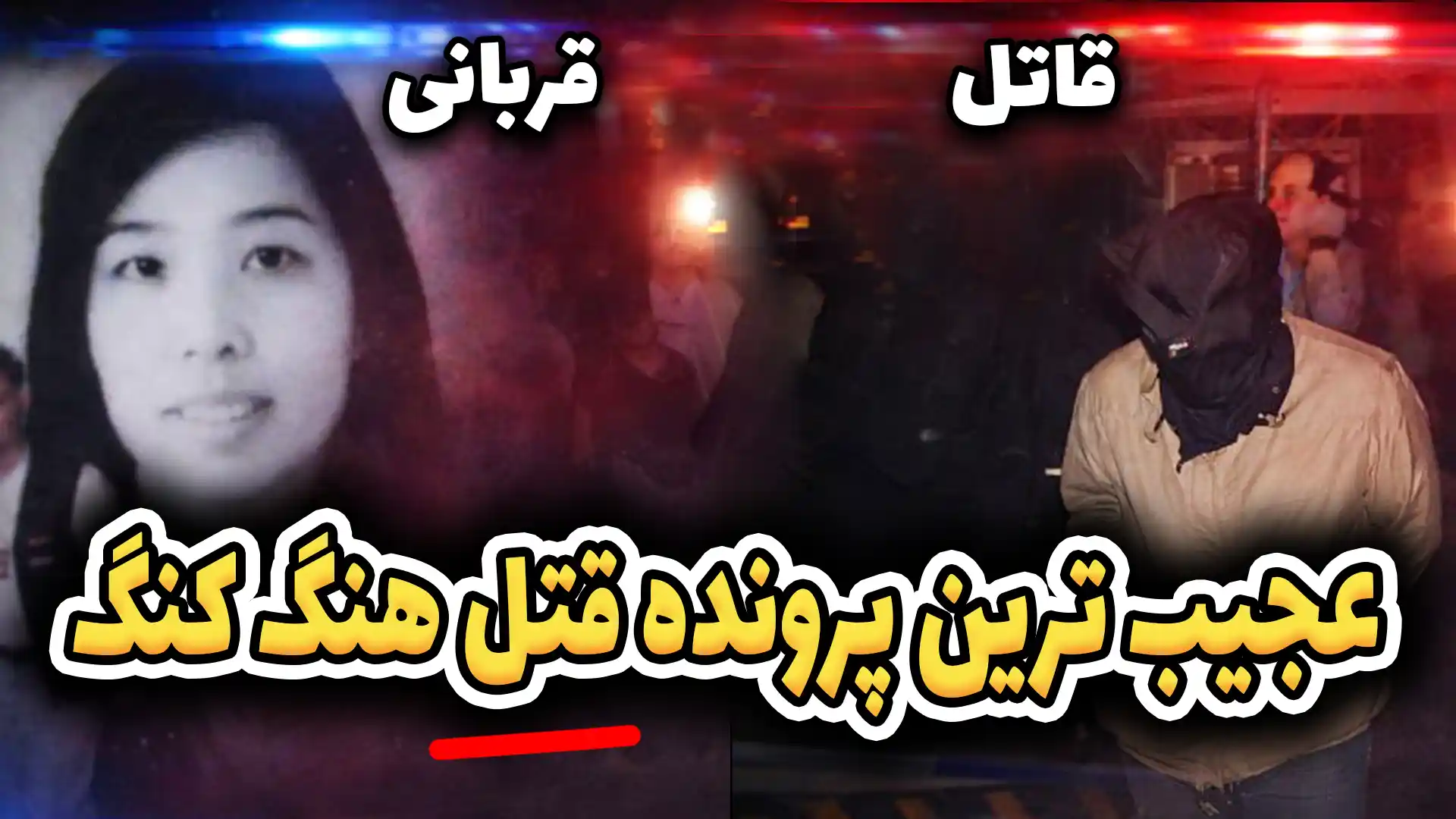  آغاز جنایت در دنیای آنلاین