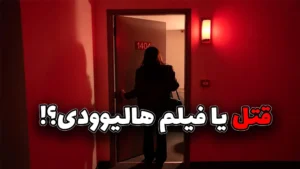  پرونده ای که چین و تایوان رو متحد کرد