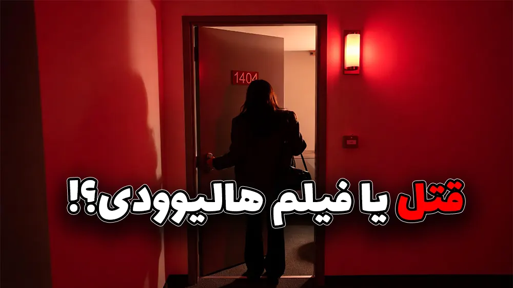 پرونده ای که چین و تایوان رو متحد کرد