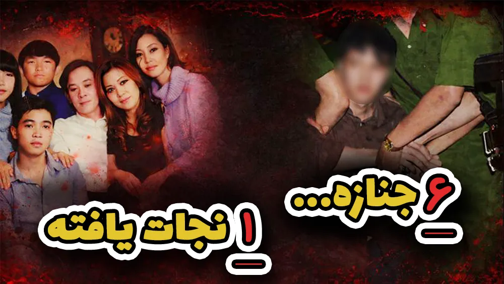  قتل عام خانواده ویتنامی