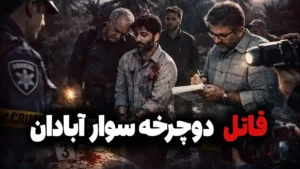  قاتل سریالی آبادان