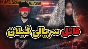  خفاش شب گیلان