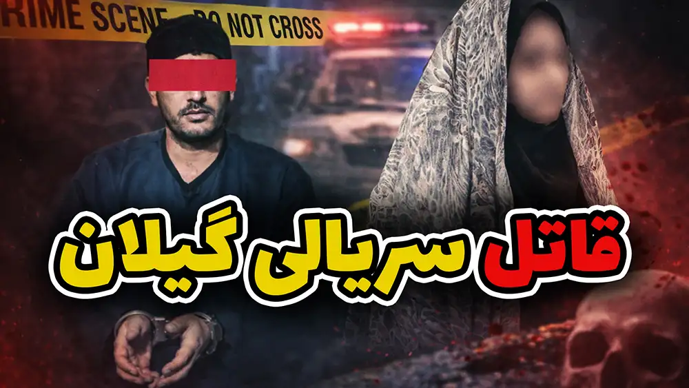 خفاش شب گیلان