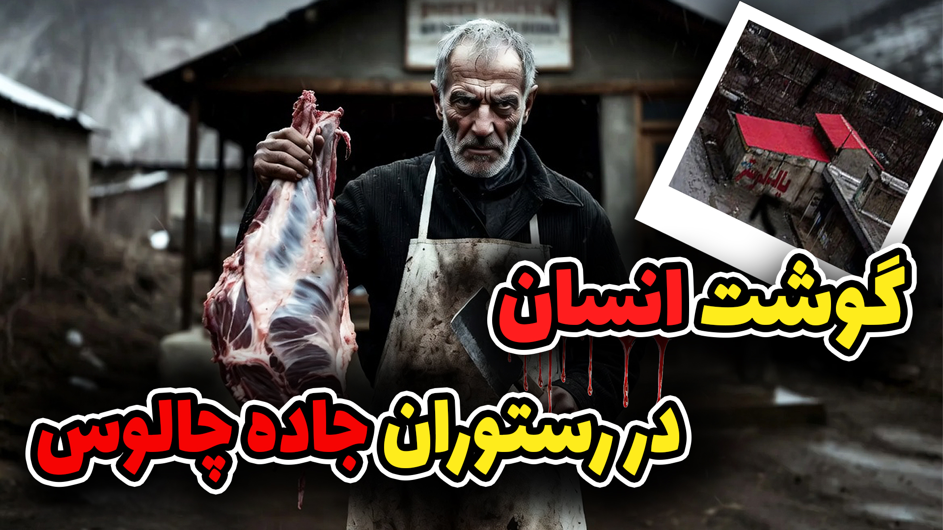 کابوس چالوس؛ رستورانی که مشتریانش ناپدید شدند!