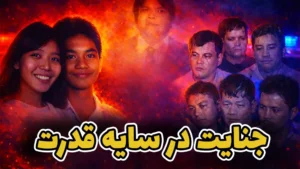  بزرگ‌ترین رسوایی ملی فیلیپین؛ جنایت و قتل تکان‌دهنده