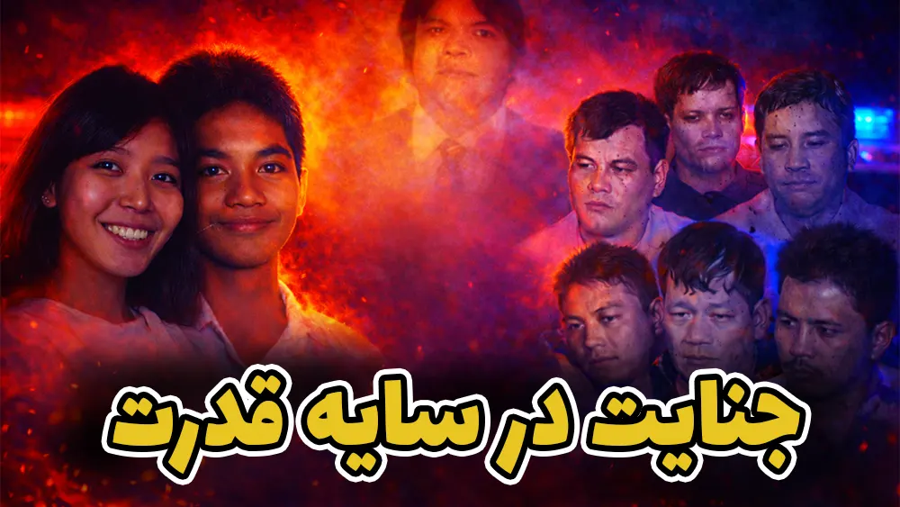 بزرگترین رسوایی ملی فیلیپین؛ جنایت و قتل تکاندهنده