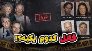  پیچیده ترین پرونده قتل یک خانواده در نروژ!