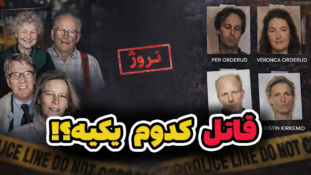  پیچیده ترین پرونده قتل یک خانواده در نروژ!