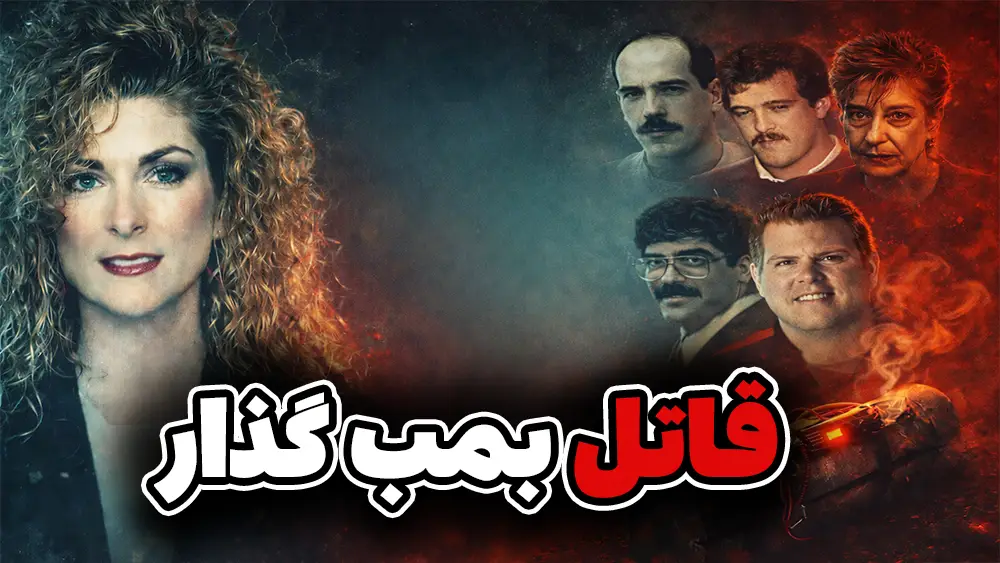 بمبی که در خانه منتظر بود | پرونده کِم ونگر