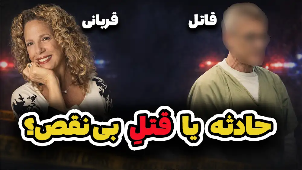  همه‌چیز شبیه حادثه بود… تا وقتی شواهد حرف زدند