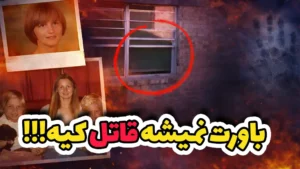  قاتل 40 سال در همین نزدیکی بود!